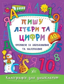 Каліграфія для дошкільнят. Пишу літери та цифри. Прописи із завданнями та наліпками - Смирнова К. В. - УЛА (103984)
