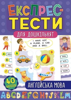Експрес-тести для дошкільнят. Англійська мова - Смирнова К. В. - УЛА (103874)