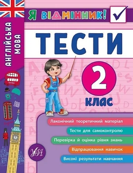 Я відмінник! Англійська мова. Тести. 2 клас - Чіміріс Ю. В. - УЛА (104183)