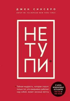 НЕ ТУПИ. Только тот, кто ежедневно работает над собой, живет жизнью мечты - Джен Синсеро.