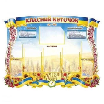Стенд классный уголок яркий