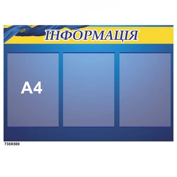 Стенд "Информация", синий