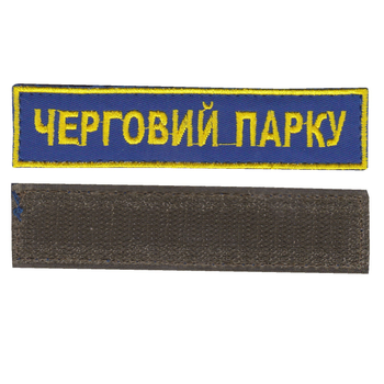 Шеврон патч на липучке Дежурный парка на васильковом фоне, 2,8 см*12,5 см, Светлана-К