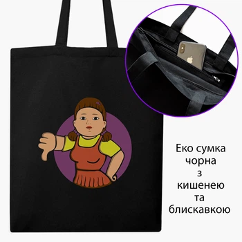 Эко сумка шоппер на молнии Кукла Тише едешь дальше будешь Игра в кальмара (Doll slow and steady wins the race Squid Game) (9227-3389) 41x35 см Черный