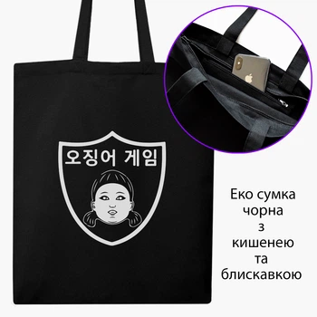 Эко сумка шоппер на молнии Кукла Тише едешь дальше будешь Игра в кальмара (Doll slow and steady wins the race Squid Game) (9227-3387) 41x35 см Черный