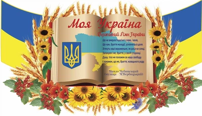 Стенд "Моя Украина"