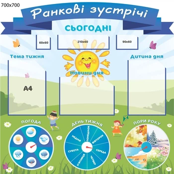 Стенд "Ранкові зустрічі Нуш"