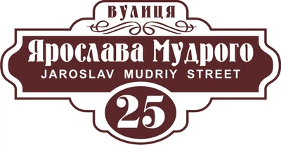Адресная табличка Табличка на дом 1 Фигурная 60х30 см Коричневая