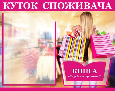 Уголок потребителя На 2 карманчик 40х50 см Розовый (006)
