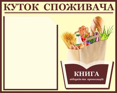 Уголок потребителя На 2 карманчик 40х50 см Бежевый (007)