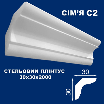 Плинтус потолочный СІМ'Я C2 30x30х2000 мм