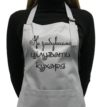 Фартук саржевый "Не забуваємо цілувати кухаря" серый