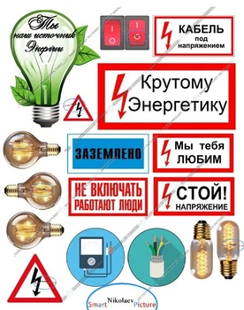 Сахарна їстівна картинка енергетику крутому, електроенергія вис.1см, вис.6*12 на торт (SNP - 01019)