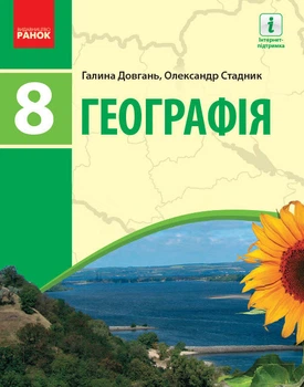 Географія Підручник 8 клас 9786170969750