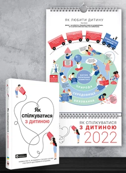 Комплект із розумного календаря на 2022 рік і збірника самарі «Як спілкуватися з дитиною» + аудіокнига (українською) - Команда авторів Моноліт Bizz, Не указан, Монолит-Bizz