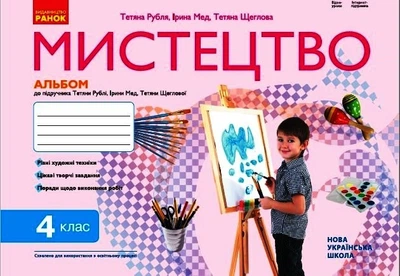 НУШ Мистецтво 4 клас. Альбом - зошит до підручника Рубля Т., Мед І., Щеглова Т. 9786170971913