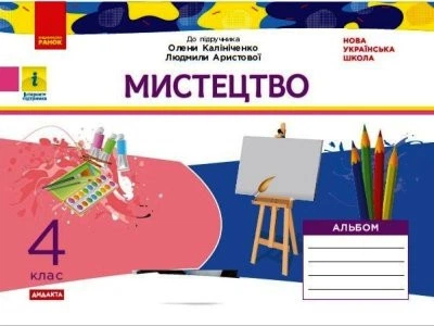 Мистецтво Альбом 4 клас до підручника Калініченко О.В., Аристова Л.С Дидакта НУШ Калініченко О. В, Аристова Л. 9786170972996