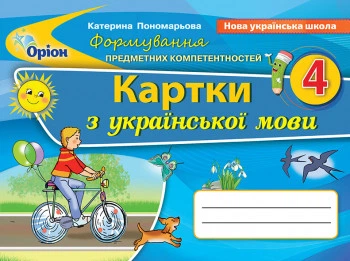 Українська мова 4 клас. Формування предметних компетентностей (2021) Пономарьова К.