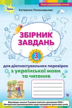 Збірник завдань для діагностувальних перевірок з української мови та читання. 3 клас. Пономарьова К.