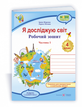 Я досліджую світ : робочий зошит для 4 класу ЗЗСО. Частина 1 (до підручн. Т. Гільберг)