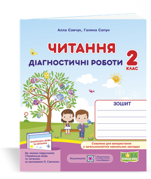 Діагностичні роботи з читання. 2 клас. (за програмою Савченко О.). НУШ