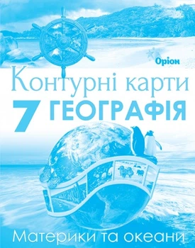 Географія: Материки та океани 7 клас. Контурні карти. Гільберг Т. Р.