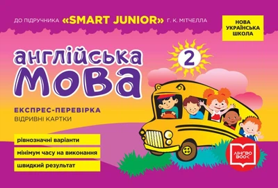 НУШ Англійська мова. 2 клас. Експрес-перевірка (до підручника 'SMART JUNIOR' Р. К. Мітчелла)