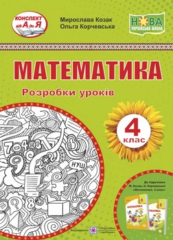 Математика. 4 клас. Розробки уроків (підруч. Козак М., Корчевської О.)