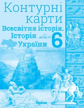 Всесвітня історія. Історія України (інтегрований курс) 6 клас. Контурні карти. Щупак І.