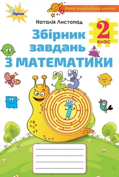 Математика. 2 клас. Збірник завдань з математики. Листопад Н.