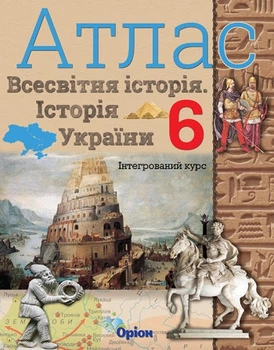 Всесвітня історія. Історія України (інтегрований курс) 6 клас. Атлас. Щупак І.