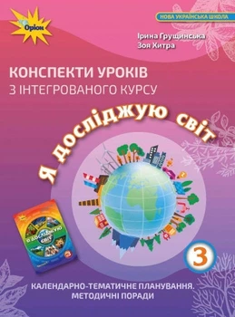 Конспекти уроків з інтегрованого курсу «Я досліджую світ» 3 клас. Грущинська І.