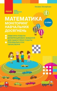 Математика 2 клас. Моніторинг навчальних досягнень. Онопрієнко О.В.