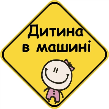 Знак "ДИТИНА В МАШИНІ" (ДІВЧИНКА) на авто МАГНІТНИЙ зйомний українською мовою