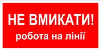 Знак табличка "Не вмикати робота на лінії" 15х30 см (059)