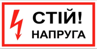 Знак табличка "Стій напруга" 15х30 см (047)