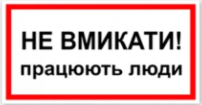 Знак табличка "Не включати працюють люди" 15х30 см (046)