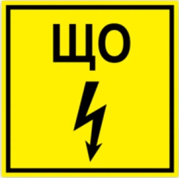 Знак табличка "ЩО" 20х20 см (061)