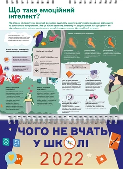Розумний настінний календар на 2022 рік «Чого не вчать у школі» (українською) - Команда авторів Моноліт Bizz, Мягкий, 12стр, Монолит-Bizz