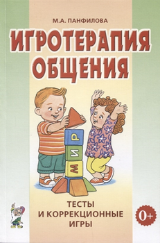 Игротерапия общения. Тесты и коррекционные игры ( 978-5-00160-139-5 - 120126)