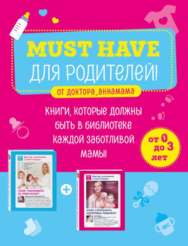 Must have для родителей. Книги, которые должны быть в библиотеке каждой заботливой мамы (978-5-04-091110-3 - 116727)