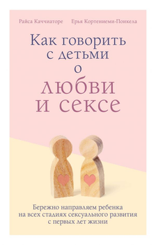 Как говорить с детьми о любви и сексе (978-5-04-111836-5 - 115804)