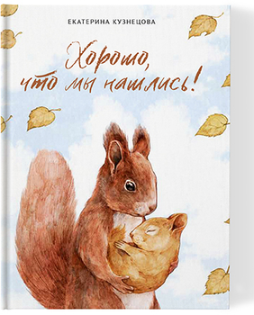 Хорошо, что мы нашлись. Сказка о том, как встречаются родители и дети (978-5-906084-32-3 - 128807)