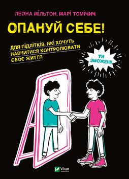 Опануй себе - Леона Мільтон, Марі Томічіч (9789669825254)