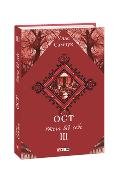 Ост. Роман у 3-х томах. Том 3. Втеча від себе - Улас Самчук, Твердый, 412стр, Фоліо