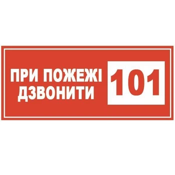 Знак При пожаре звонить 101 150х80 с-к пленка