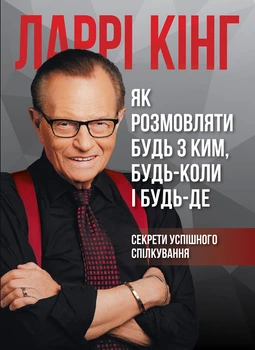 Як розмовляти будь з ким, будь-коли і будь-де - Ларрі Кінг, Твердый, 204стр, Монолит-Bizz