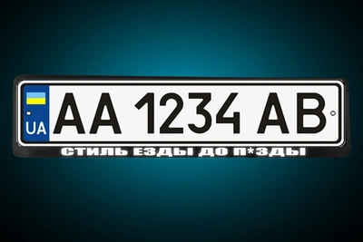 Светоотражающая Рамка под номер "СТИЛЬ ЕЗДЫ ДО П*ЗДЫ" , любая трендовая надпись под заказ на твоих номерах!