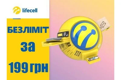Стартовый пакет Lifecell Безлимит Lifecell 199 безлимитный интернет на год за 199грн в месяц