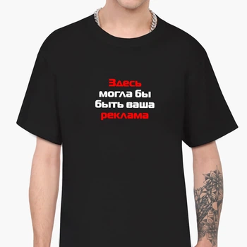 Футболка мужская Здесь могла быть ваша реклама (Here could be your advertising) (9223-1290-3) L Черная